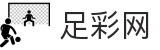 足彩网 - 体育赛事数据分析服务平台
